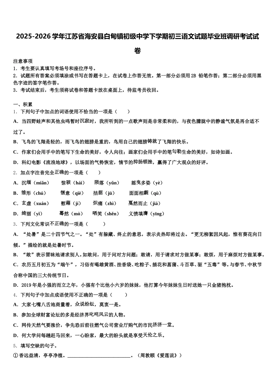 2025-2026学年江苏省海安县白甸镇初级中学下学期初三语文试题毕业班调研考试试卷含解析_第1页