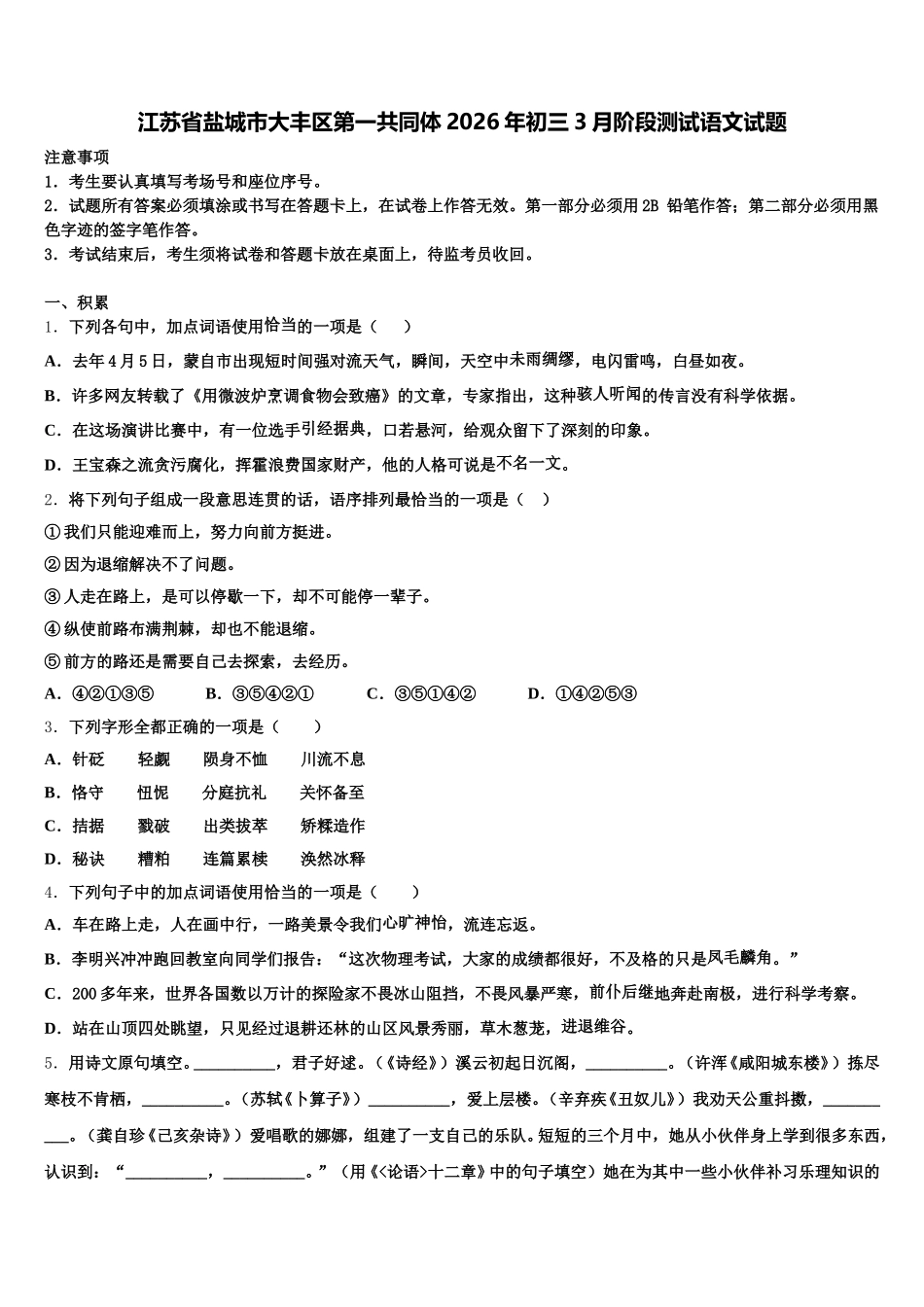 江苏省盐城市大丰区第一共同体2026年初三3月阶段测试语文试题含解析_第1页