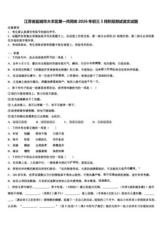 江苏省盐城市大丰区第一共同体2026年初三3月阶段测试语文试题含解析