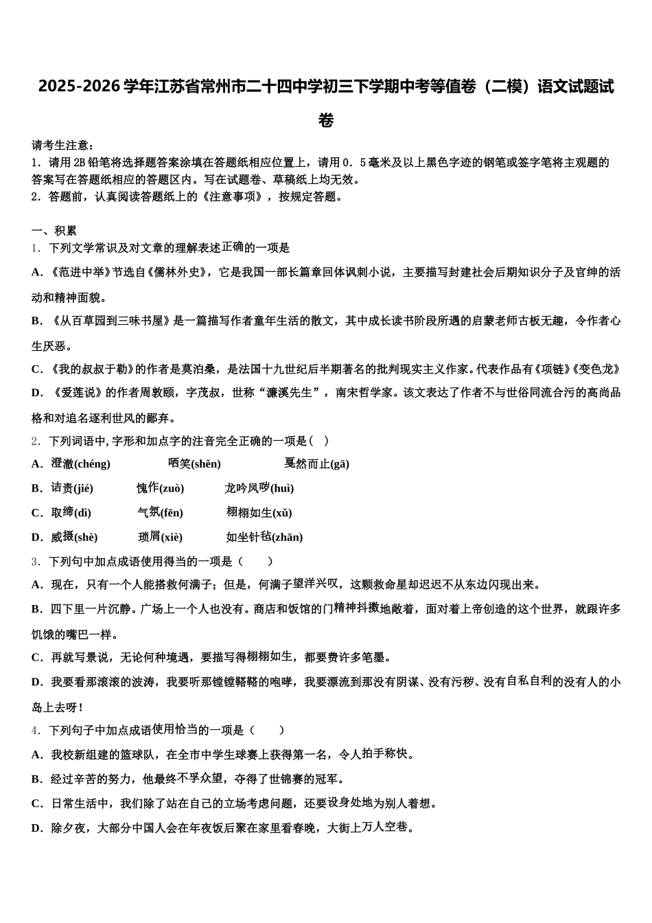 2025-2026学年江苏省常州市二十四中学初三下学期中考等值卷（二模）语文试题试卷含解析_第1页