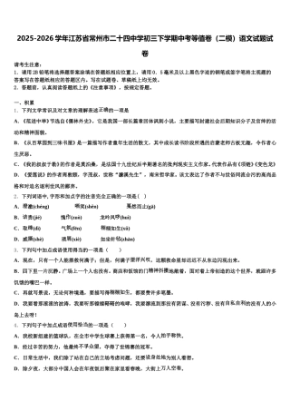 2025-2026学年江苏省常州市二十四中学初三下学期中考等值卷（二模）语文试题试卷含解析