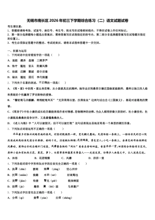 无锡市南长区2026年初三下学期综合练习（二）语文试题试卷含解析