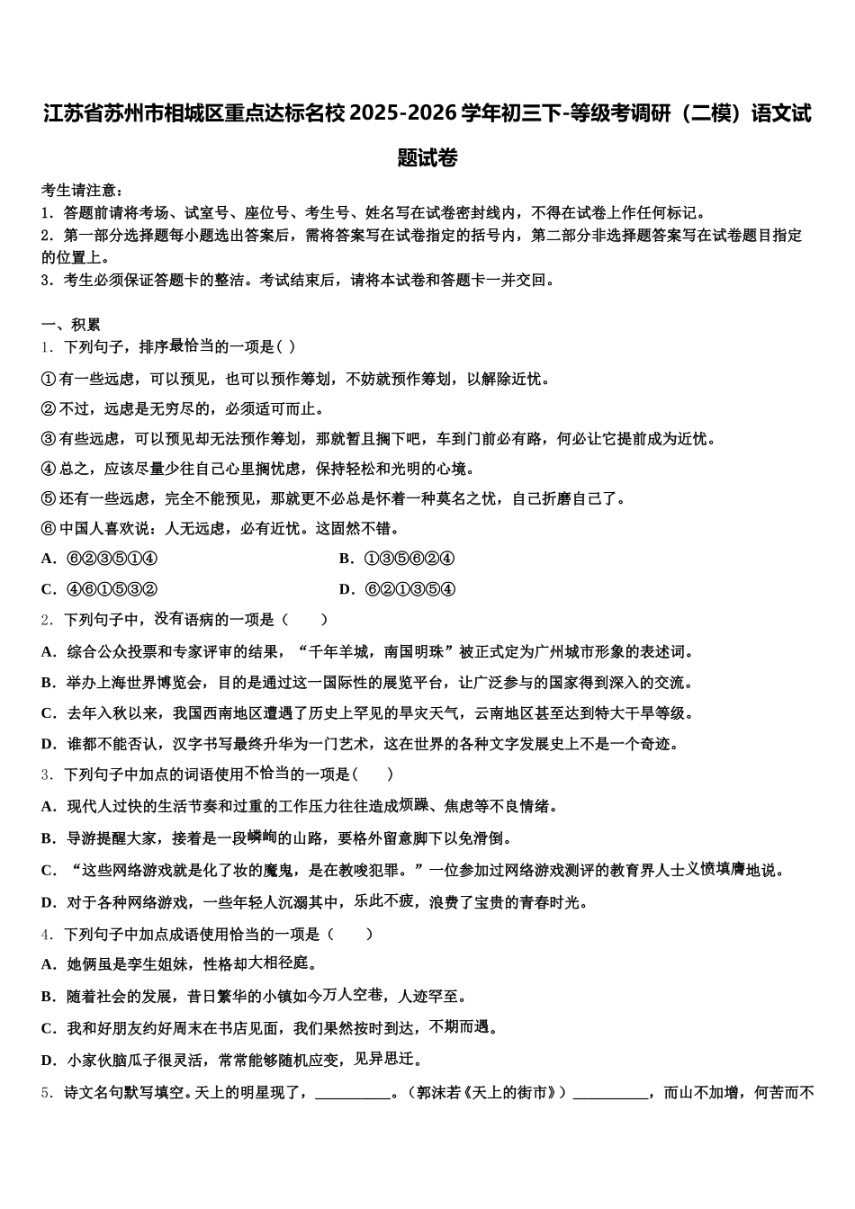 江苏省苏州市相城区重点达标名校2025-2026学年初三下-等级考调研（二模）语文试题试卷含解析_第1页