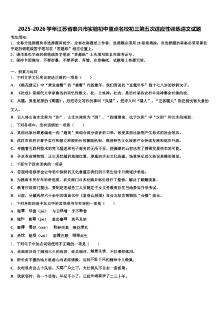 2025-2026学年江苏省泰兴市实验初中重点名校初三第五次适应性训练语文试题含解析
