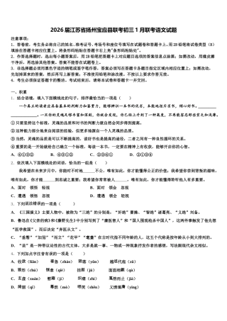 2026届江苏省扬州宝应县联考初三1月联考语文试题含解析