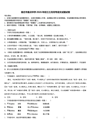 宿迁市重点中学2026年初三三月月考语文试题试卷含解析