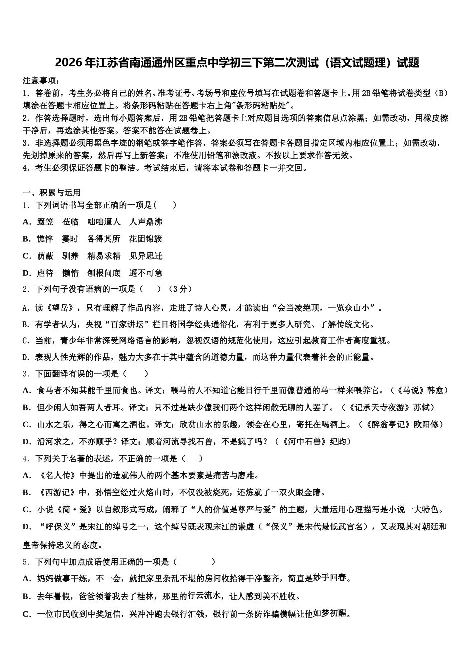2026年江苏省南通通州区重点中学初三下第二次测试（语文试题理）试题含解析_第1页