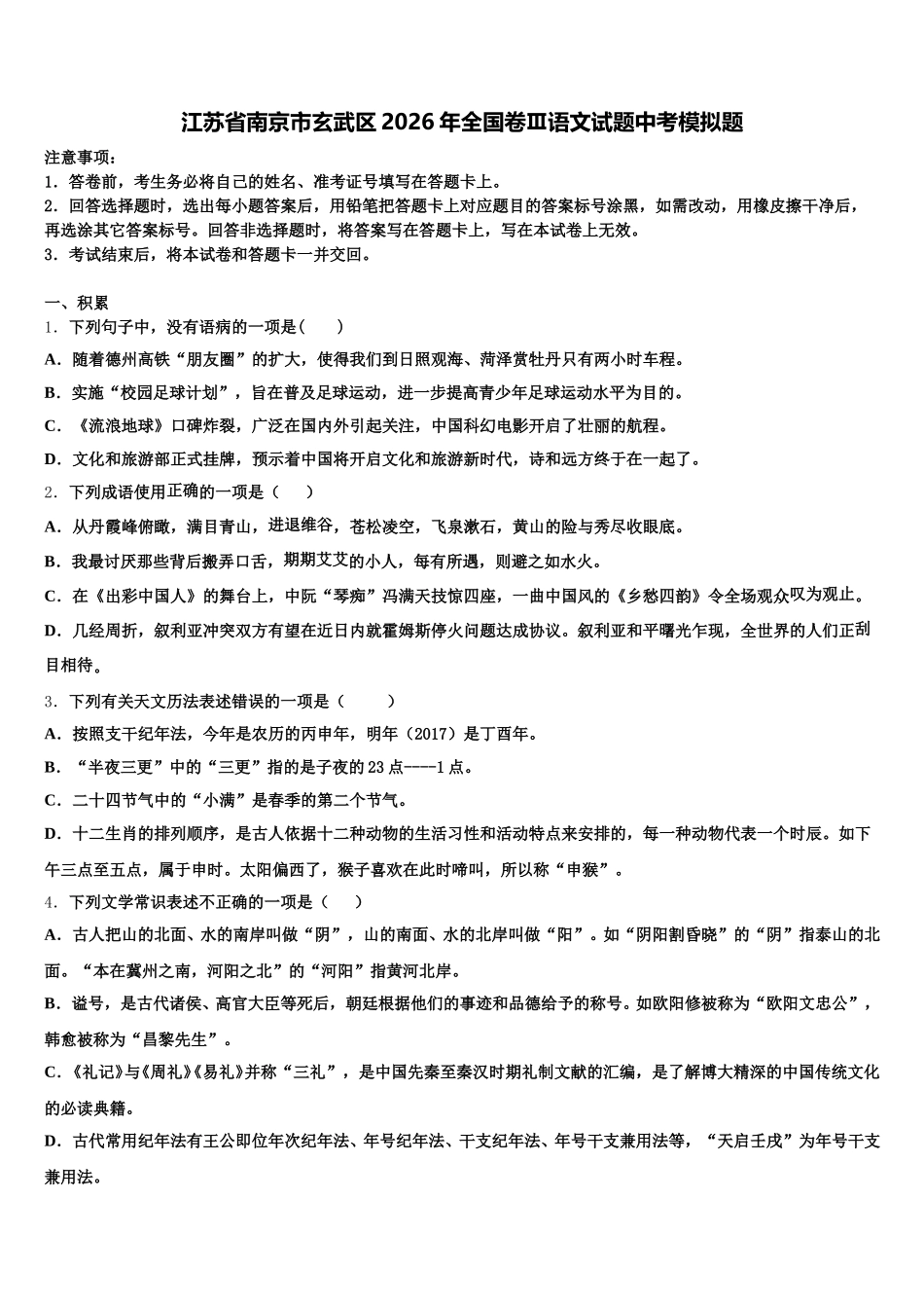 江苏省南京市玄武区2026年全国卷Ⅲ语文试题中考模拟题含解析_第1页