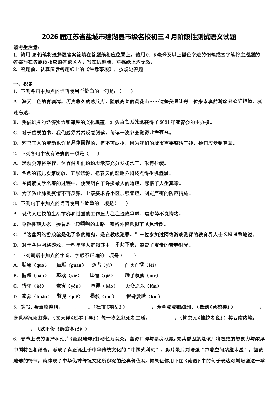 2026届江苏省盐城市建湖县市级名校初三4月阶段性测试语文试题含解析_第1页