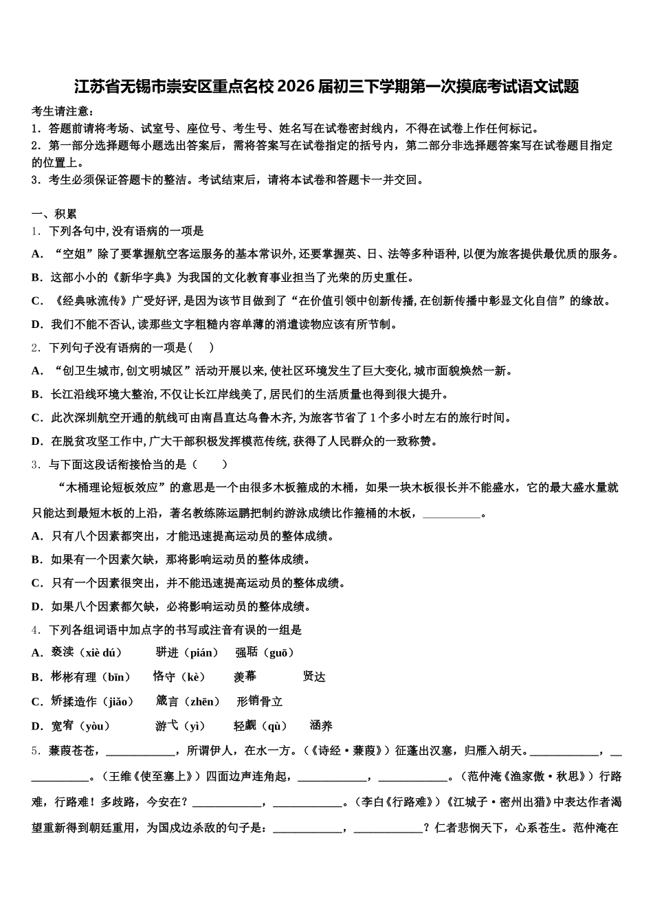 江苏省无锡市崇安区重点名校2026届初三下学期第一次摸底考试语文试题含解析_第1页