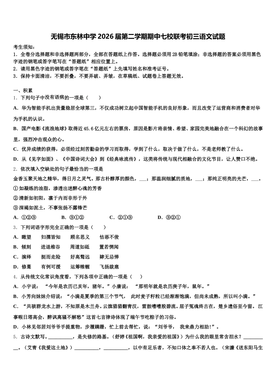 无锡市东林中学2026届第二学期期中七校联考初三语文试题含解析_第1页