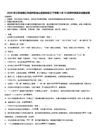 2026年江苏省镇江市润州区金山实验校初三下学期3月10日周中测语文试题试卷含解析