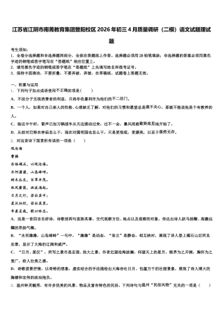 江苏省江阴市南菁教育集团暨阳校区2026年初三4月质量调研（二模）语文试题理试题含解析