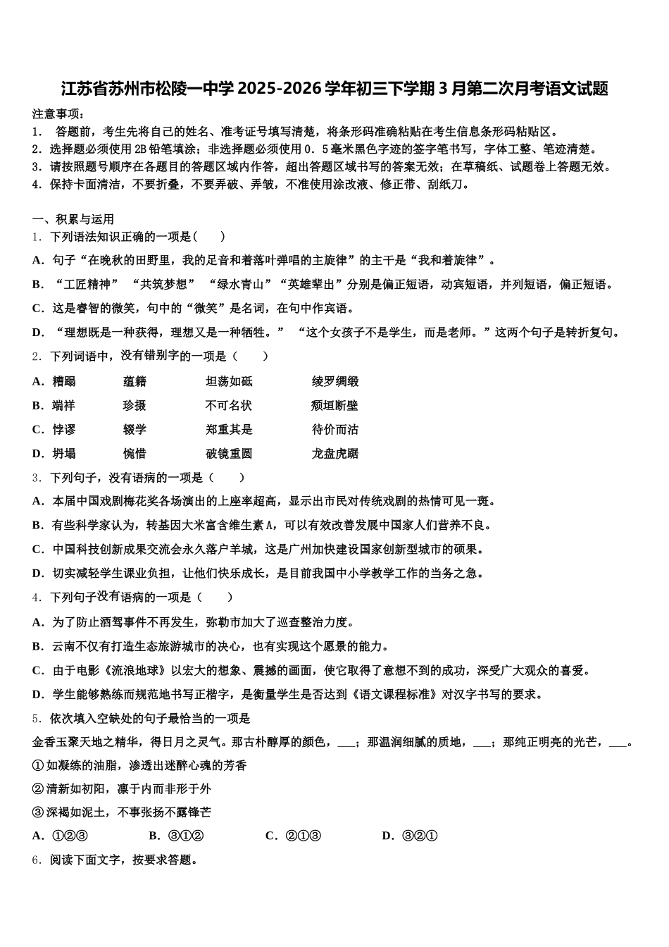 江苏省苏州市松陵一中学2025-2026学年初三下学期3月第二次月考语文试题含解析_第1页