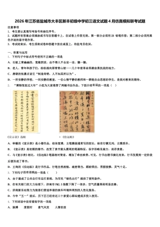 2026年江苏省盐城市大丰区新丰初级中学初三语文试题4月仿真模拟联考试题含解析