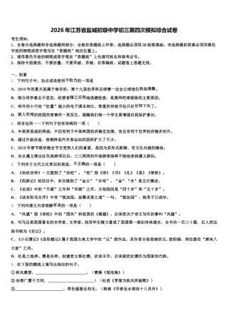 2026年江苏省盐城初级中学初三第四次模拟综合试卷含解析