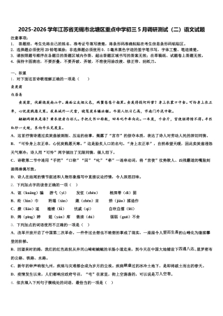 2025-2026学年江苏省无锡市北塘区重点中学初三5月调研测试（二）语文试题含解析