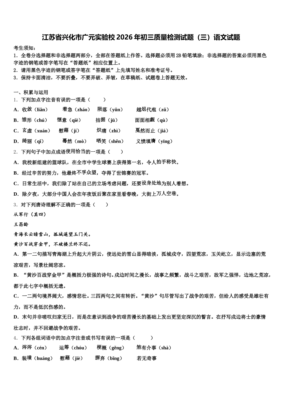 江苏省兴化市广元实验校2026年初三质量检测试题（三）语文试题含解析_第1页