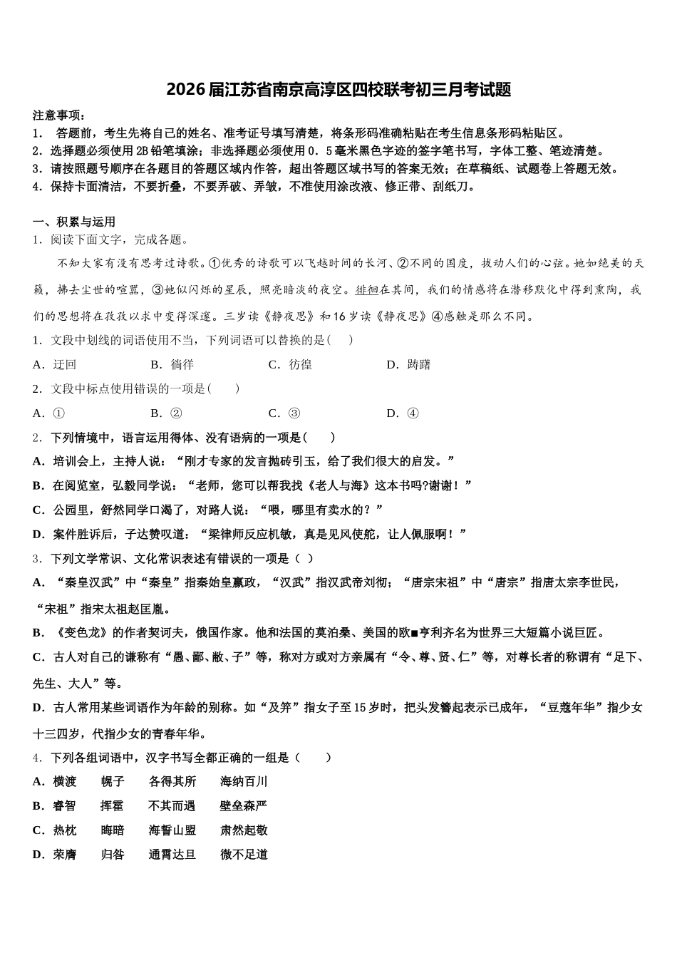 2026届江苏省南京高淳区四校联考初三月考试题含解析_第1页