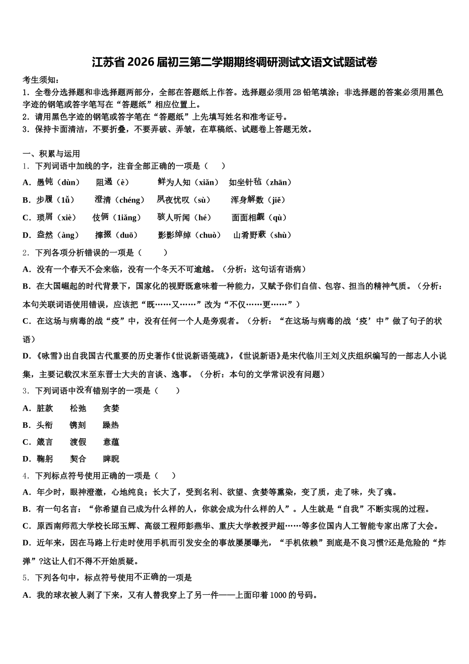 江苏省2026届初三第二学期期终调研测试文语文试题试卷含解析_第1页