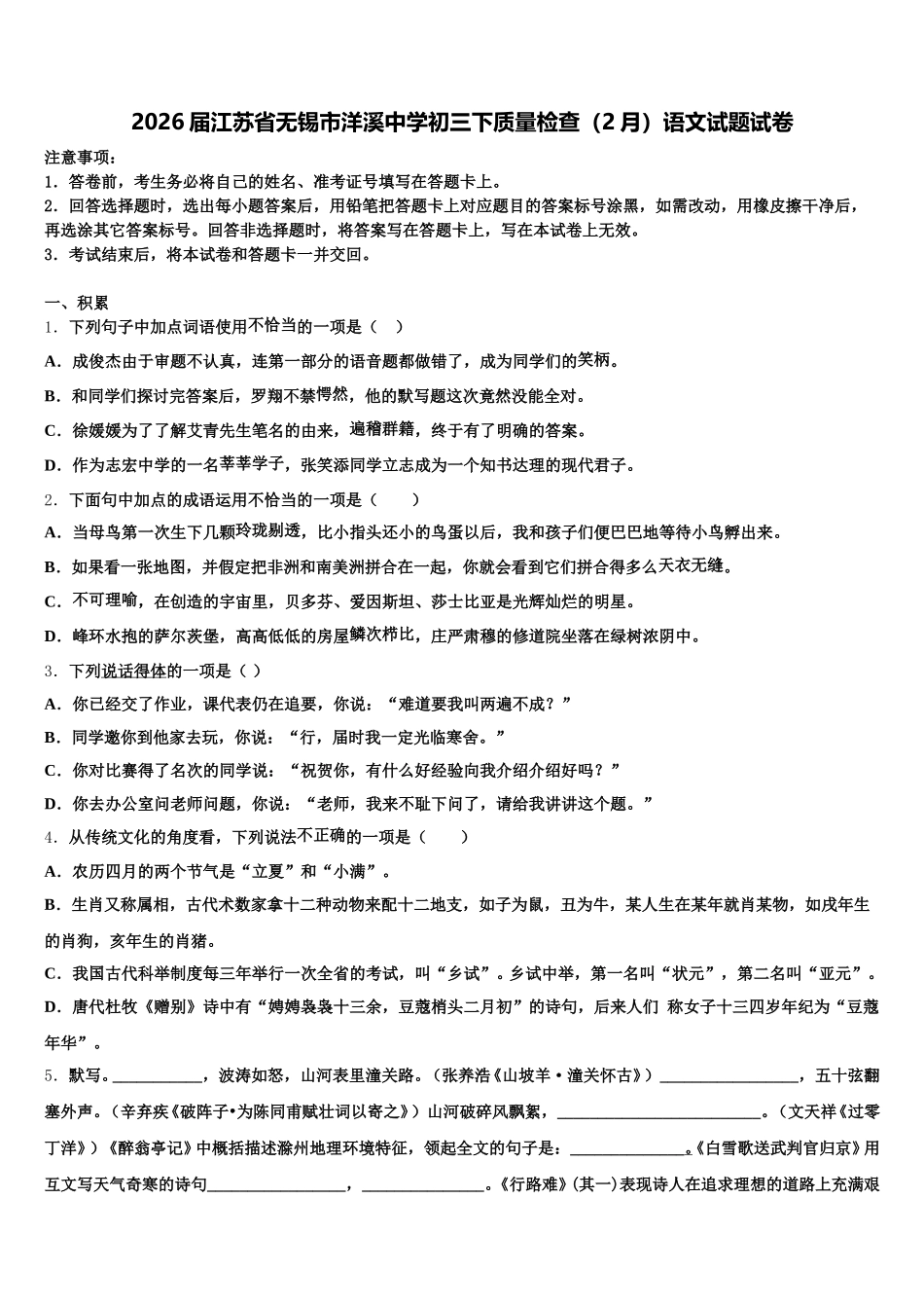 2026届江苏省无锡市洋溪中学初三下质量检查（2月）语文试题试卷含解析_第1页