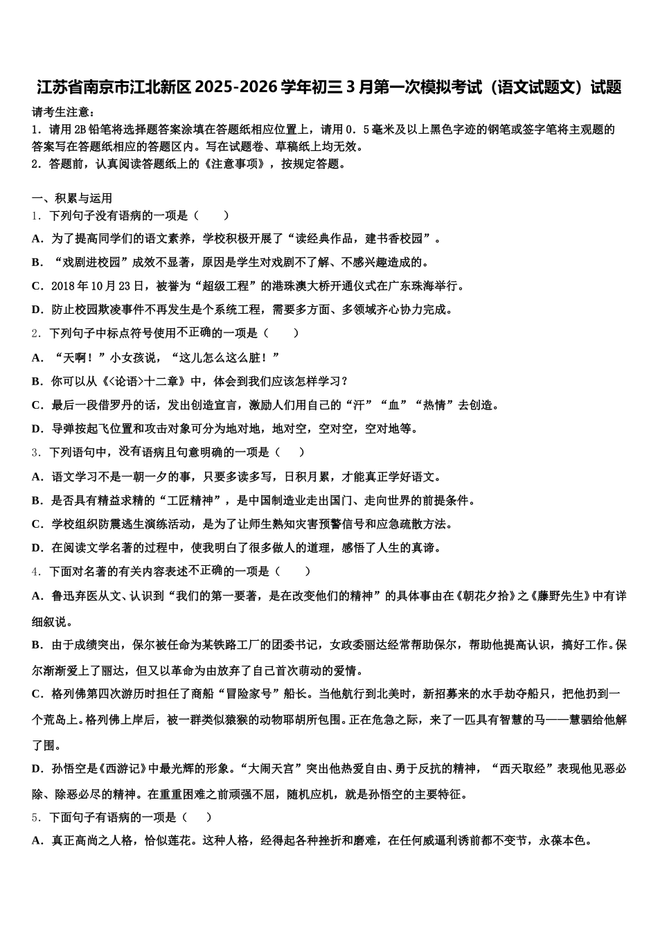 江苏省南京市江北新区2025-2026学年初三3月第一次模拟考试（语文试题文）试题含解析_第1页