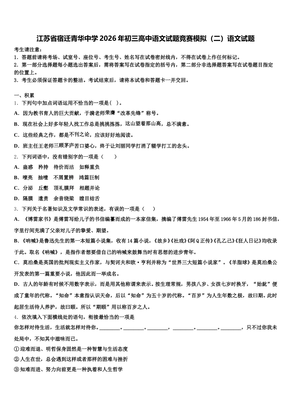 江苏省宿迁青华中学2026年初三高中语文试题竞赛模拟（二）语文试题含解析_第1页
