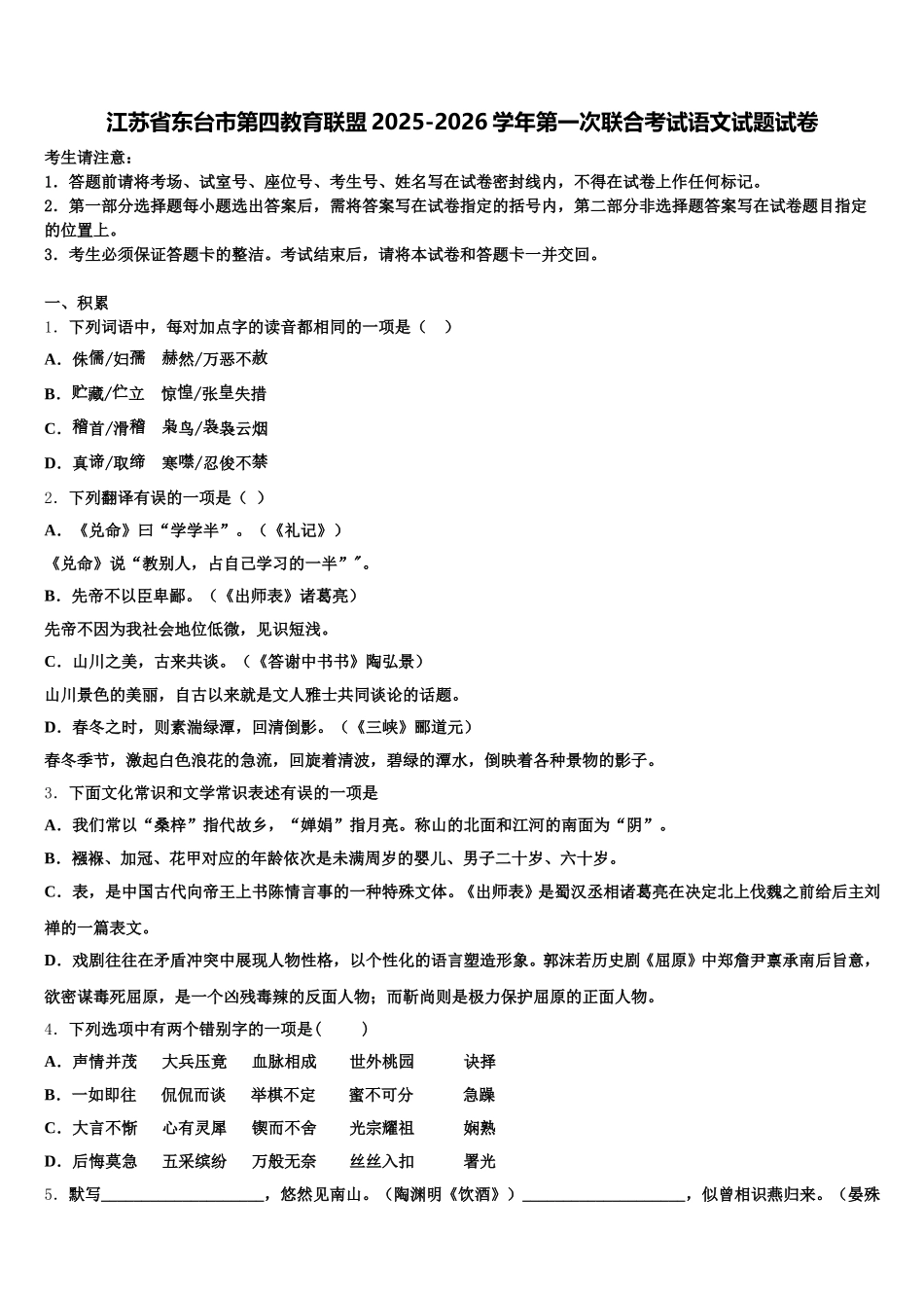 江苏省东台市第四教育联盟2025-2026学年第一次联合考试语文试题试卷含解析_第1页