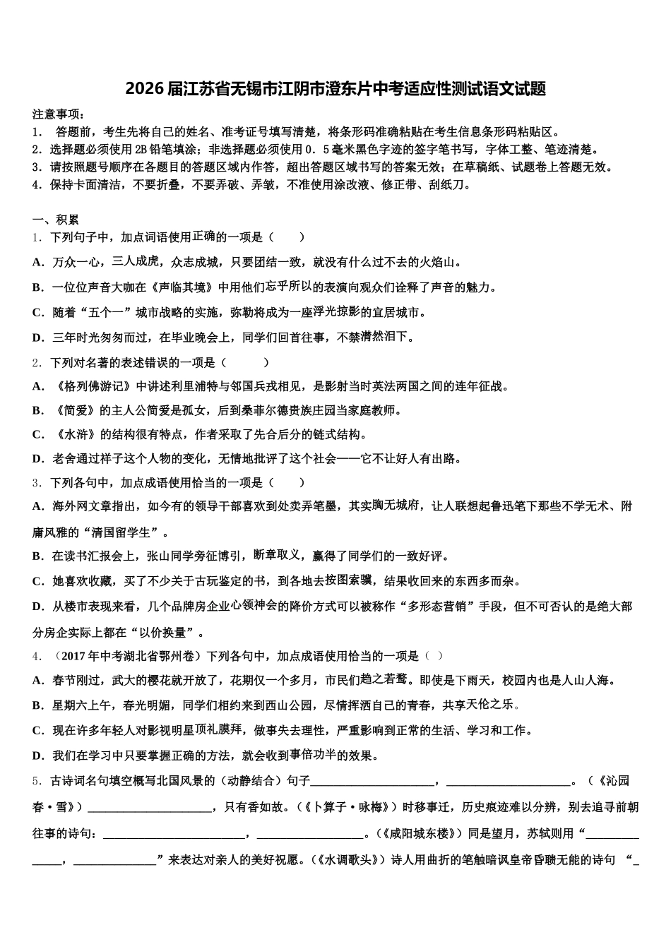 2026届江苏省无锡市江阴市澄东片中考适应性测试语文试题含解析_第1页