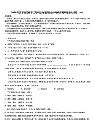 2026年江苏省无锡市江阴市敔山湾实验校中考模拟调研卷语文试题（一）含解析