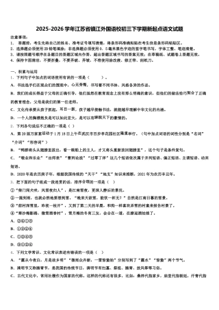 2025-2026学年江苏省镇江外国语校初三下学期新起点语文试题含解析