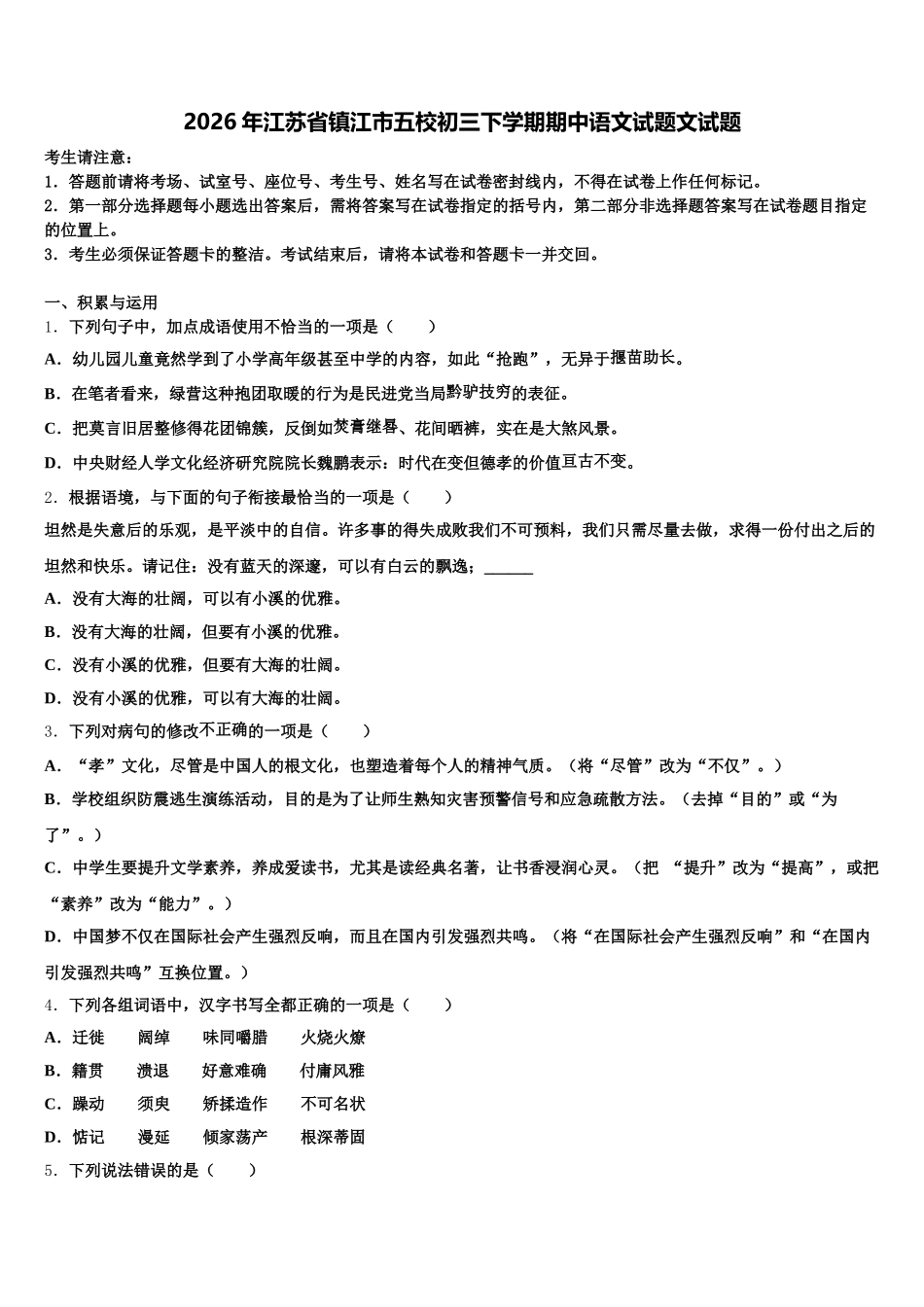 2026年江苏省镇江市五校初三下学期期中语文试题文试题含解析_第1页