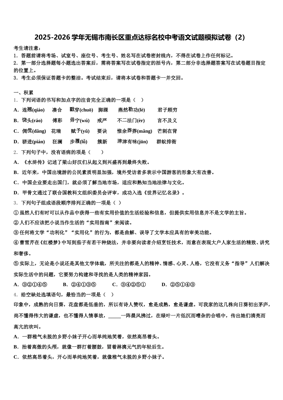 2025-2026学年无锡市南长区重点达标名校中考语文试题模拟试卷（2）含解析_第1页