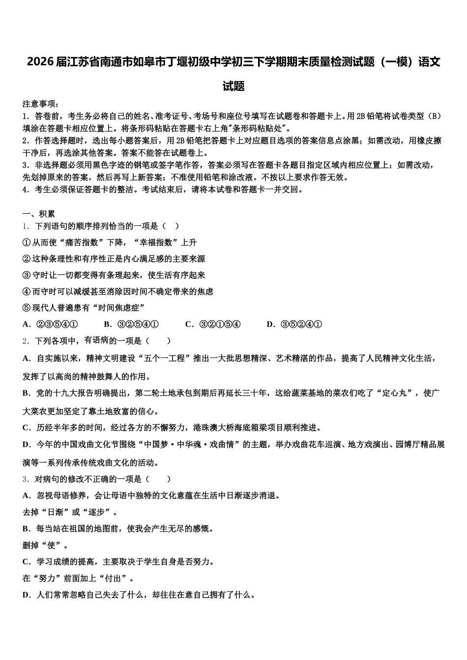 2026届江苏省南通市如皋市丁堰初级中学初三下学期期末质量检测试题（一模）语文试题含解析_第1页