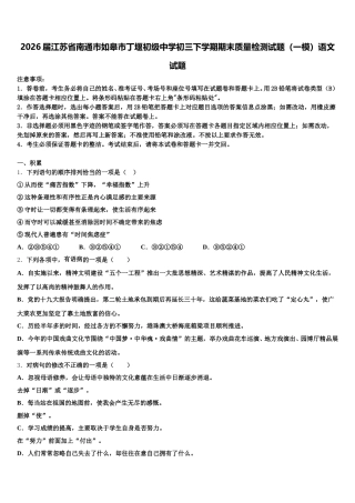 2026届江苏省南通市如皋市丁堰初级中学初三下学期期末质量检测试题（一模）语文试题含解析