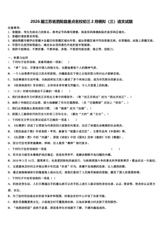 2026届江苏省泗阳县重点名校初三2月模拟（三）语文试题含解析