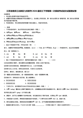 江苏省南京江北新区七校联考2026届初三下学期第一次摸底考试语文试题理试卷含解析