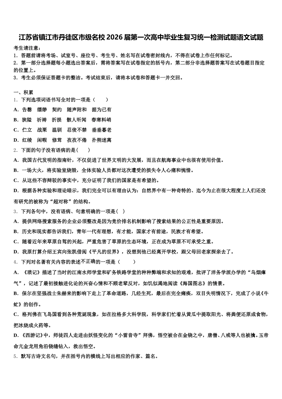 江苏省镇江市丹徒区市级名校2026届第一次高中毕业生复习统一检测试题语文试题含解析_第1页