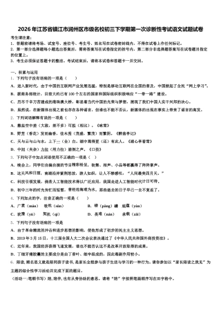 2026年江苏省镇江市润州区市级名校初三下学期第一次诊断性考试语文试题试卷含解析