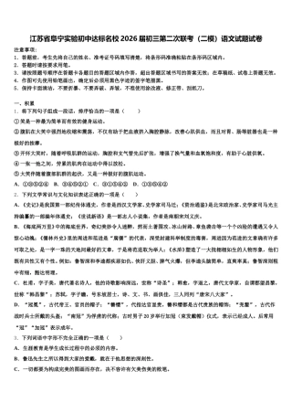 江苏省阜宁实验初中达标名校2026届初三第二次联考（二模）语文试题试卷含解析