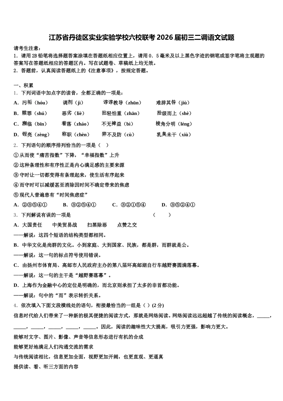 江苏省丹徒区实业实验学校六校联考2026届初三二调语文试题含解析_第1页