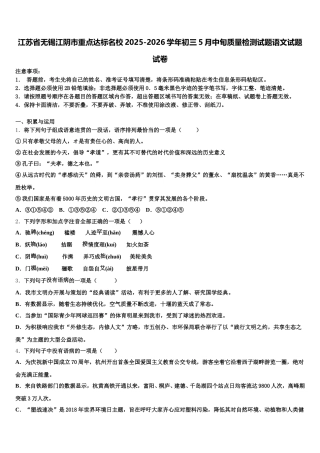 江苏省无锡江阴市重点达标名校2025-2026学年初三5月中旬质量检测试题语文试题试卷含解析