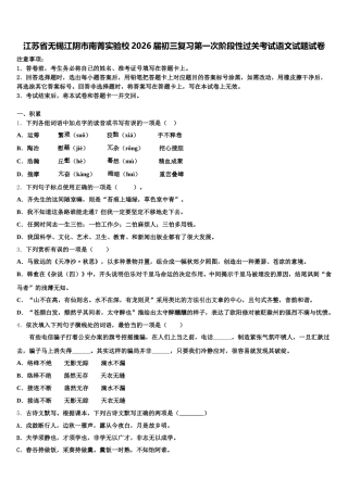 江苏省无锡江阴市南菁实验校2026届初三复习第一次阶段性过关考试语文试题试卷含解析