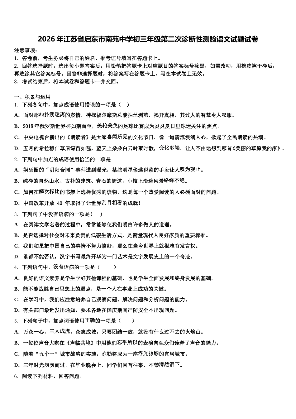 2026年江苏省启东市南苑中学初三年级第二次诊断性测验语文试题试卷含解析_第1页