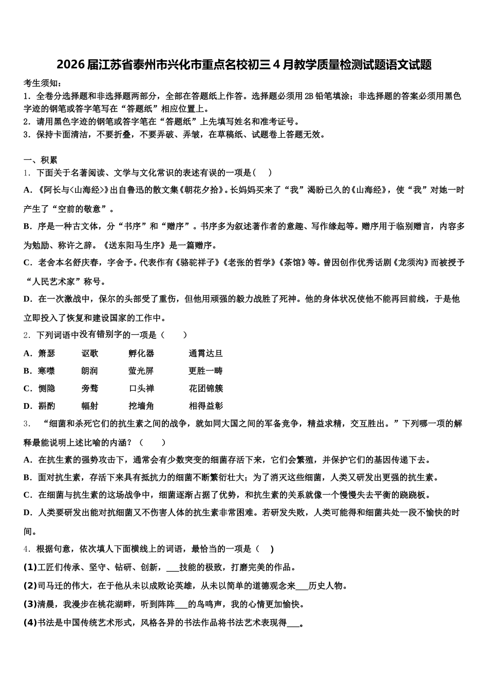 2026届江苏省泰州市兴化市重点名校初三4月教学质量检测试题语文试题含解析_第1页