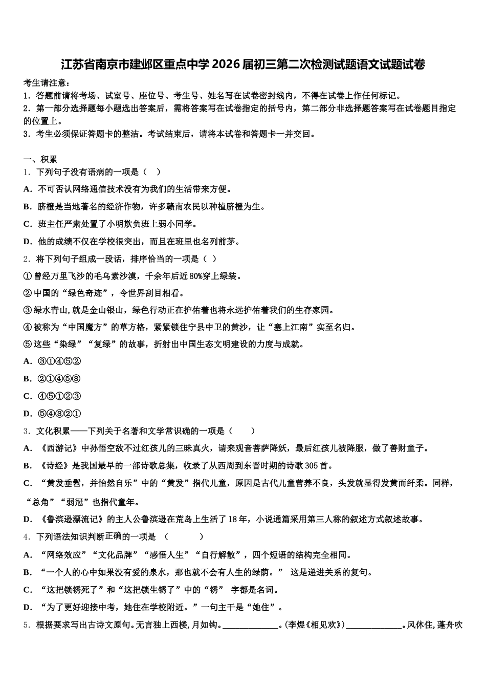 江苏省南京市建邺区重点中学2026届初三第二次检测试题语文试题试卷含解析_第1页