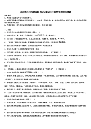 江苏省苏州市姑苏区2026年初三下期中考试综合试题含解析