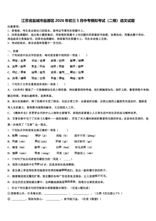江苏省盐城市盐都区2026年初三5月中考模拟考试（二模）语文试题含解析