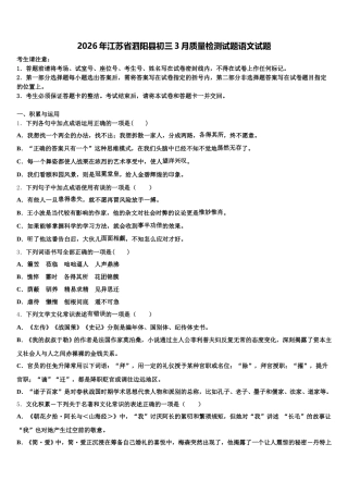 2026年江苏省泗阳县初三3月质量检测试题语文试题含解析