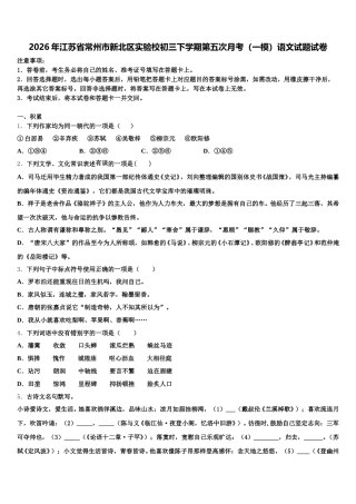 2026年江苏省常州市新北区实验校初三下学期第五次月考（一模）语文试题试卷含解析